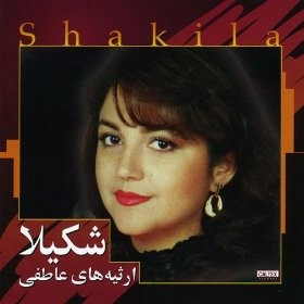 دانلود آلبوم Shakila - Ersiyehaye Atefi شکیلا